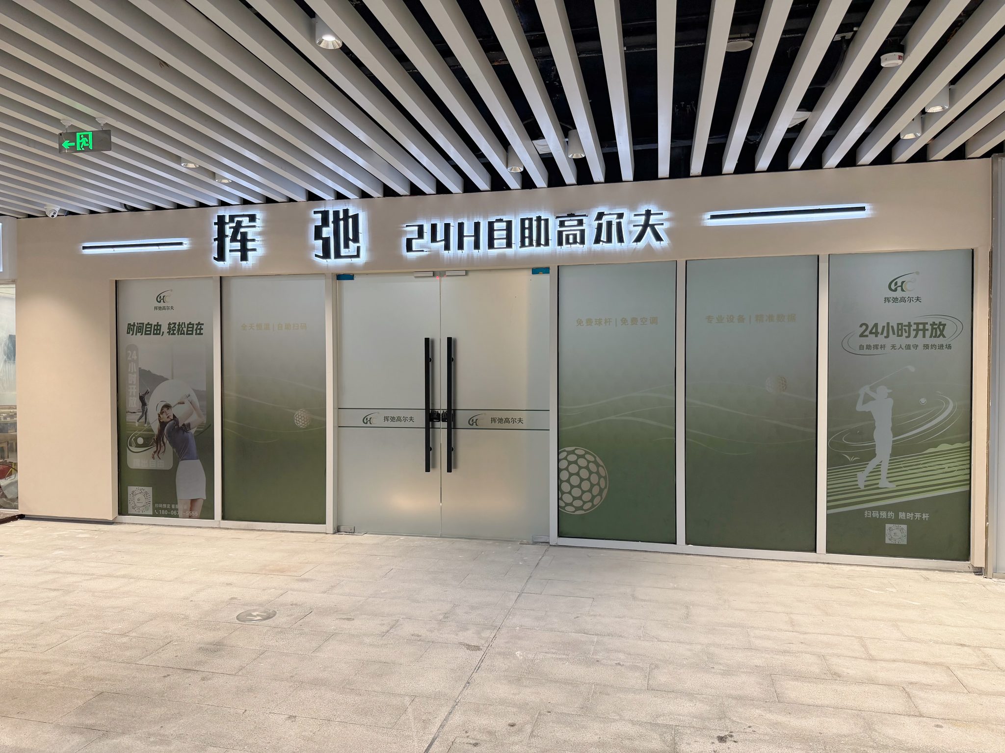 挥弛24H自助高尔夫